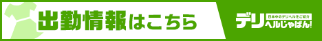 出勤情報一覧 岩手北上ちゃんこ｜デリヘルじゃぱん