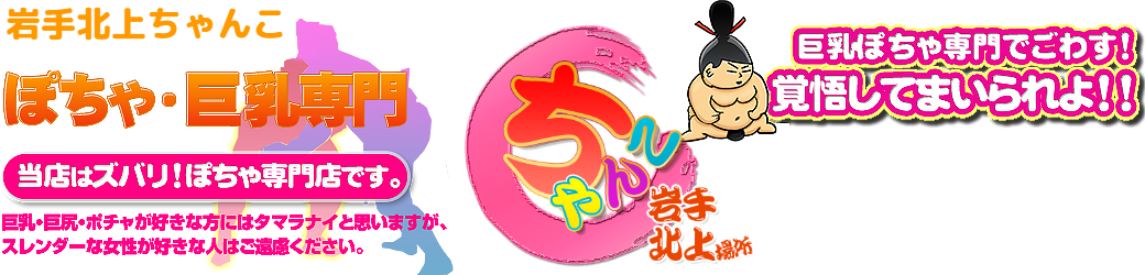 岩手北上ちゃんこ ロゴ