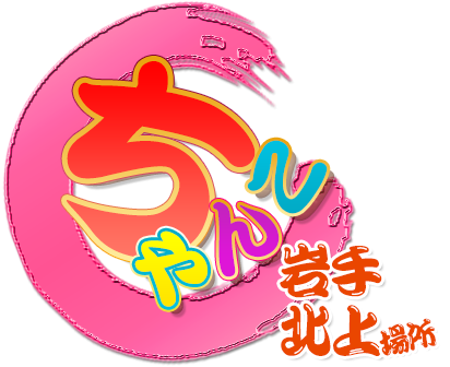 岩手北上ちゃんこ
