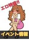 ☆イベント情報☆