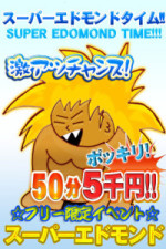 スーパーエドモンドタイム50分5000円～
